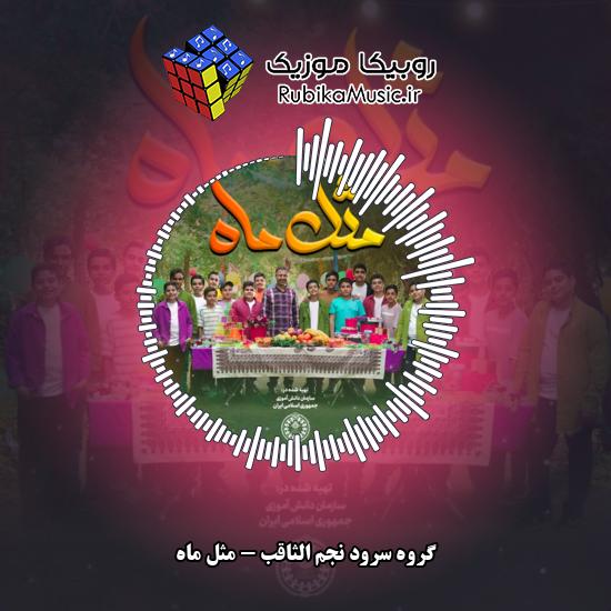 دانلود آهنگ گروه سرود نجم الثاقب مثل ماه 1 دانلود آهنگ مثل ماه گروه سرود نجم الثاقب
